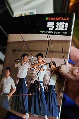 弓道 (写真と図解による実技シリ-ズ) | 小笠原 清信 |本 | 通販 | Amazon